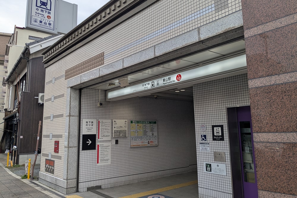 京都市営東西線東山駅