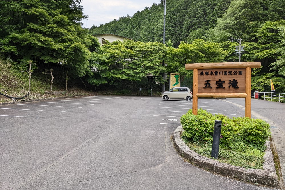 五宝滝の第一駐車場