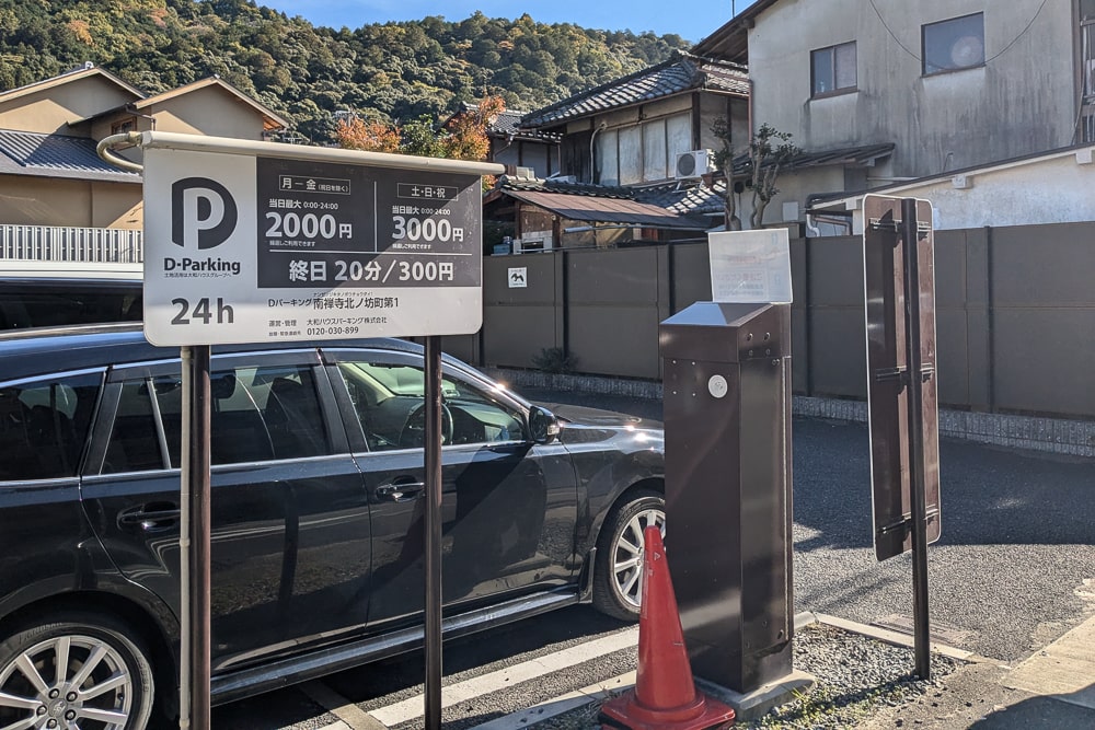 永観堂付近のコインパーキング
