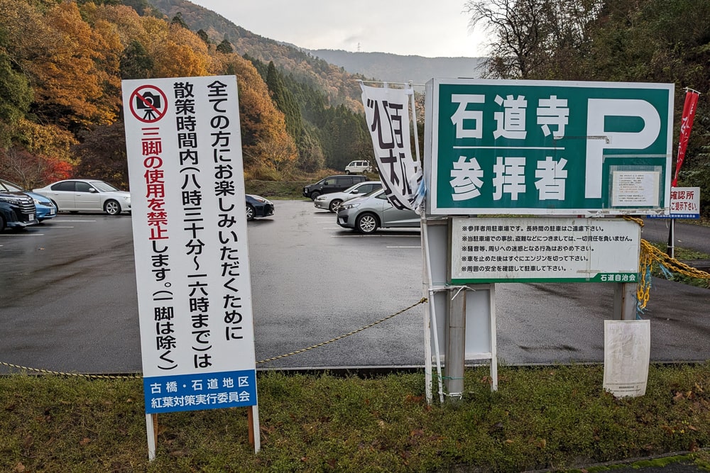 石道寺参拝者駐車場