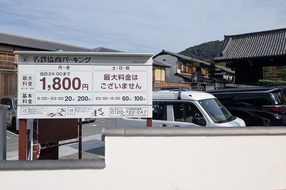 名鉄協商パーキング下河原町駐車場