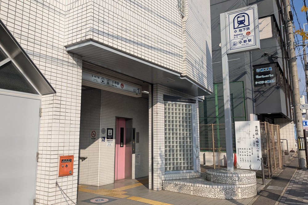 京都市営地下鉄東西線小野駅
