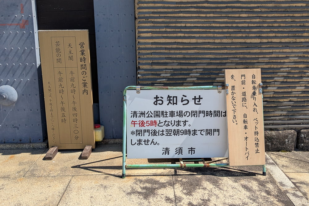 清洲公園駐車場閉門時間